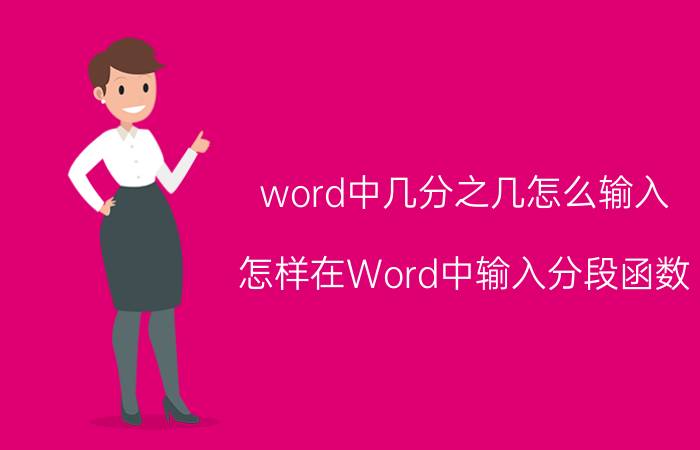 word中几分之几怎么输入 怎样在Word中输入分段函数？